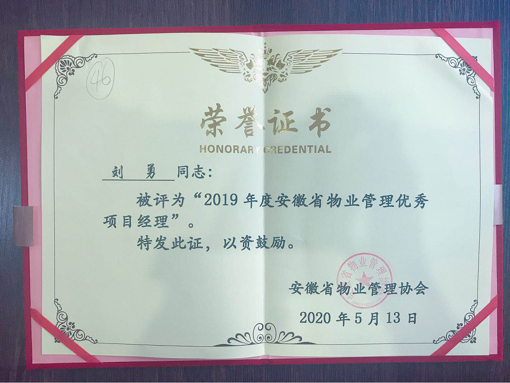 2019年度安徽省物業管理優秀項目經理
